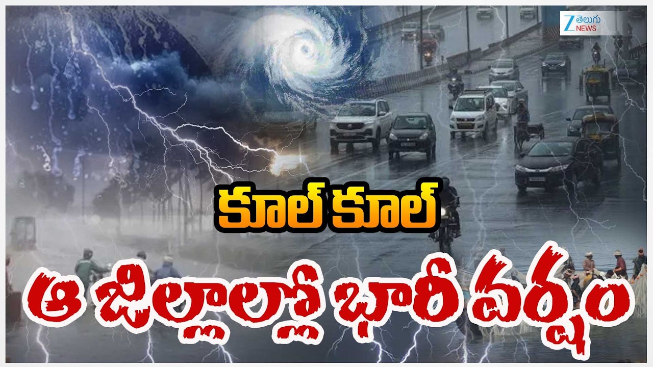 Rain Alert: Heavy Rains In Telangana | Weather Updates | కూల్&zwnj; కూల్&zwnj; ఆ జిల్లాల్లో భారీ వర్షం | ZEE