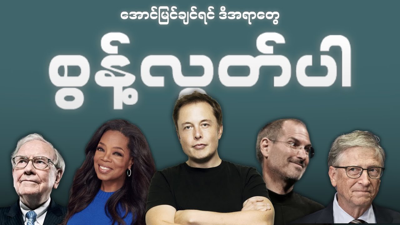 အောင်မြင်ချင်ရင် စွန့်လွတ်ရမယ့် အရာ(၇)ခု။