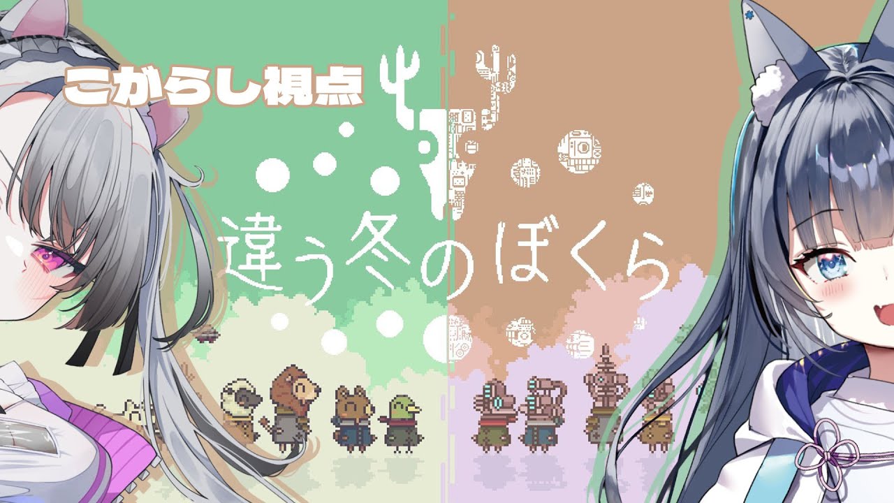 【違う冬のぼくら】凩視点！初の箱外コラボ！協力してクリア？余裕ですネ～～～！【凩ほたび/#新人vtuber 】