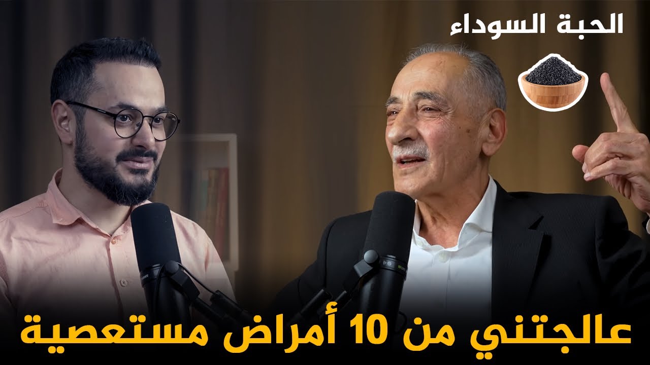 معحزات السنة النبوية في علاج جميع الأمراض ‼️ الحبة السوداء و القسط الهندي و ماء الكمأة 