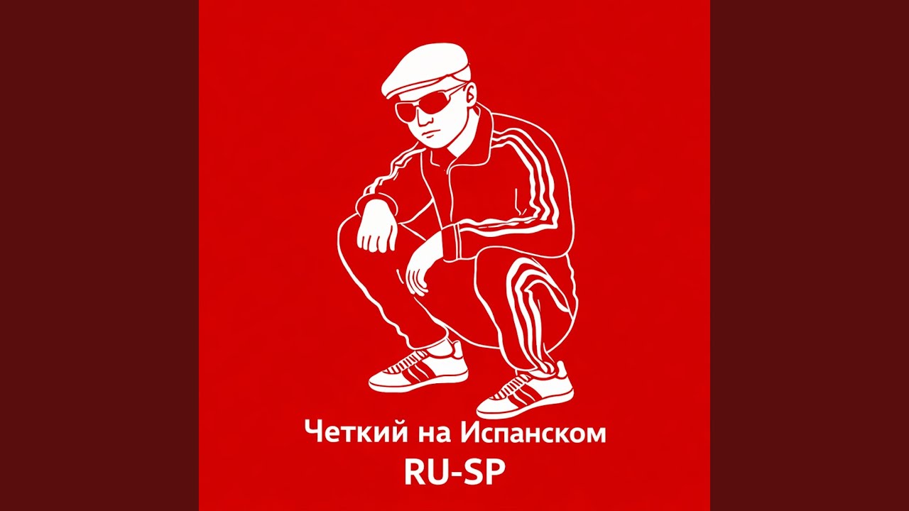 Четкий на Испанском RU-SP