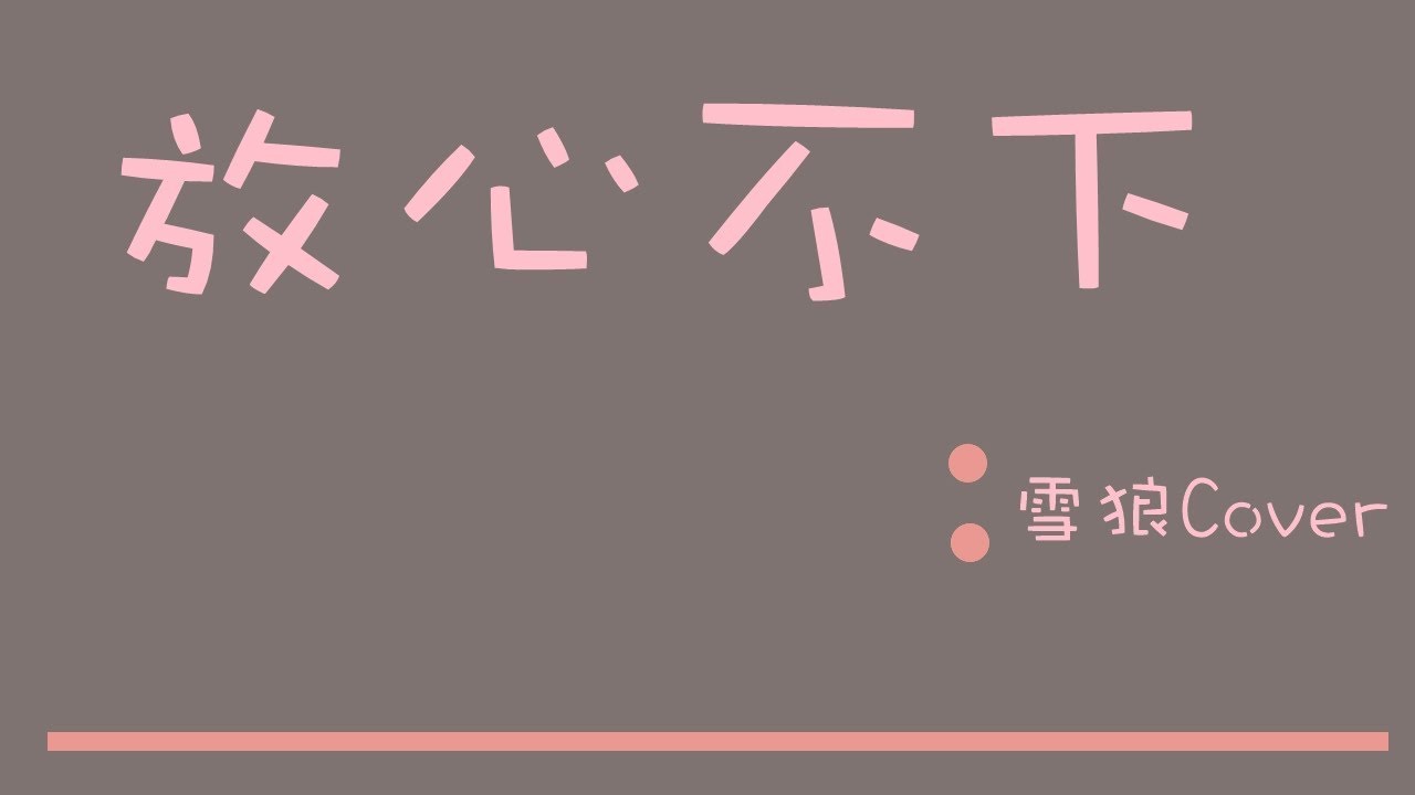 【雪狼】放心不下Cover