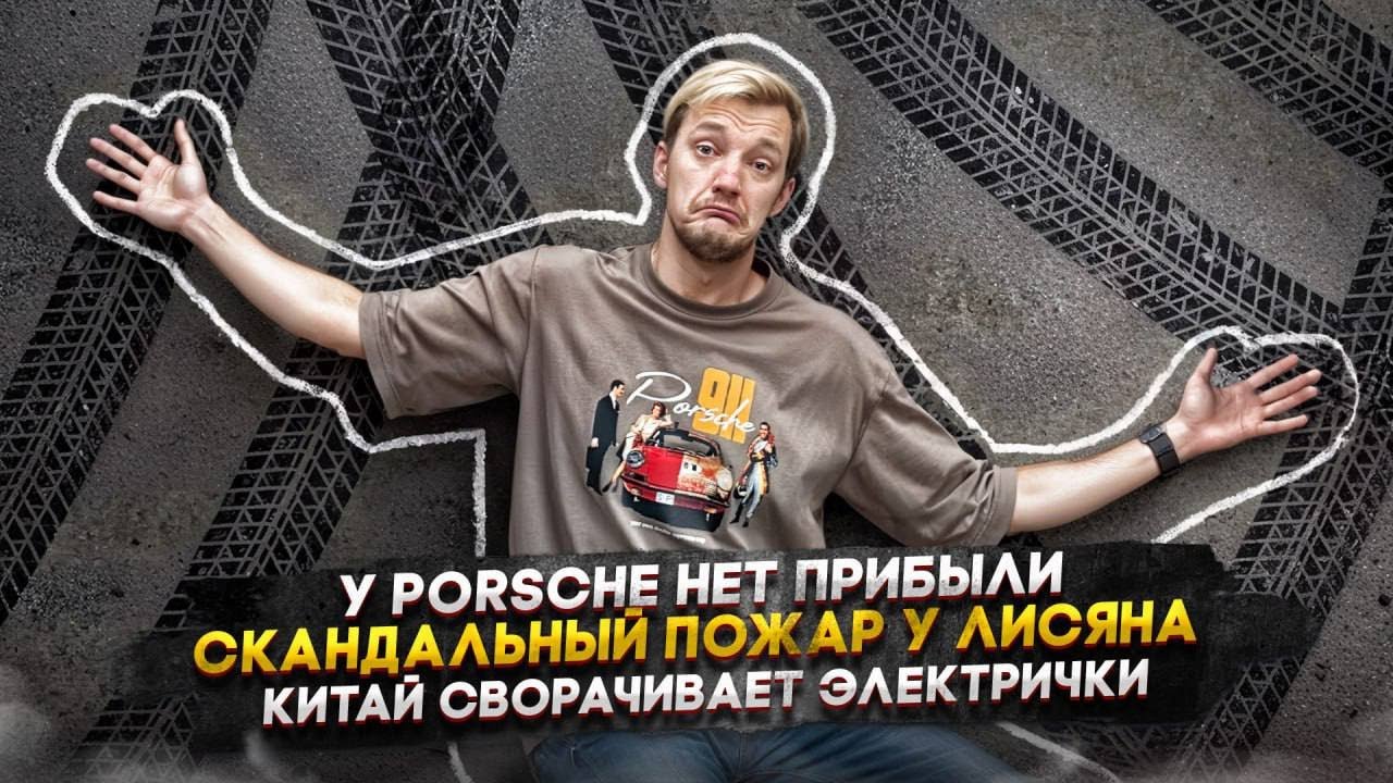 У Porsche нет прибыли | Скандальный пожар у Лисяна | Китай сворачивает электрички