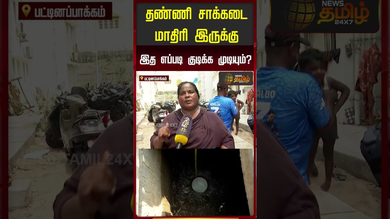தண்ணி சாக்கடை மாதிரி இருக்கு.. இத எப்படி குடிக்க முடியும்? | Nochikuppam | FishermenProtest
