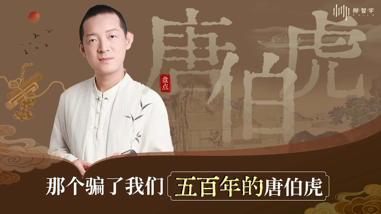 那个“骗”了我们五百年的唐伯虎