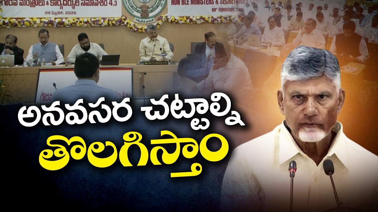 Obsolete Laws to Be Scrapped in Upcoming Assembly Session | CM Chandrababu