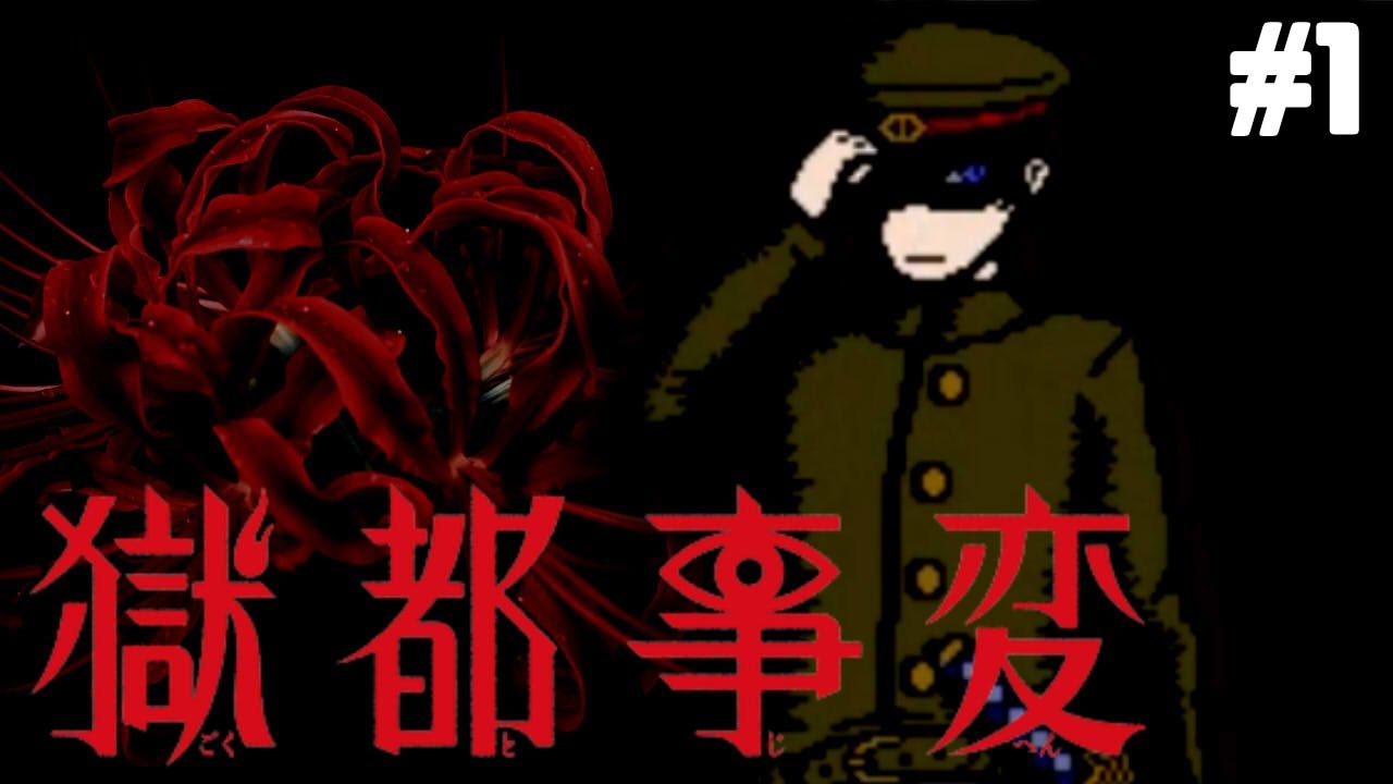 はじめての「獄都事変」#1