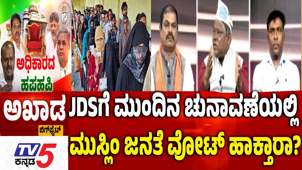 TV5 AKHADA |JDSಗೆ ಮುಂದಿನ ಚುನಾವಣೆಯಲ್ಲಿ ಮುಸ್ಲಿಂ ಜನತೆ ವೋಟ್​ ಹಾಕ್ತಾರಾ?| BJP JDS Alliance | HDD Statement