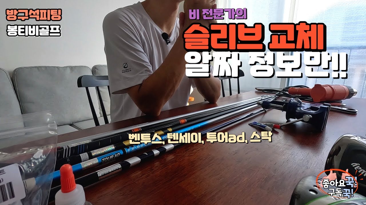 [방구석피팅] 드라이버 슬리브교체 시작부터 마무리까지 시타준비용~~