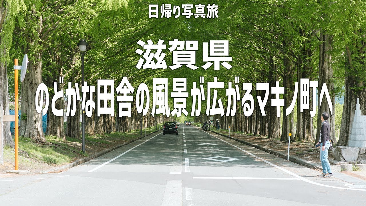 【写真旅】滋賀県のマキノ町へ日帰り弾丸ツアー！田舎の風景と琵琶湖の波音に癒され、ウマイ飯を食し、最高の旅になりました！【Leica M typ240】