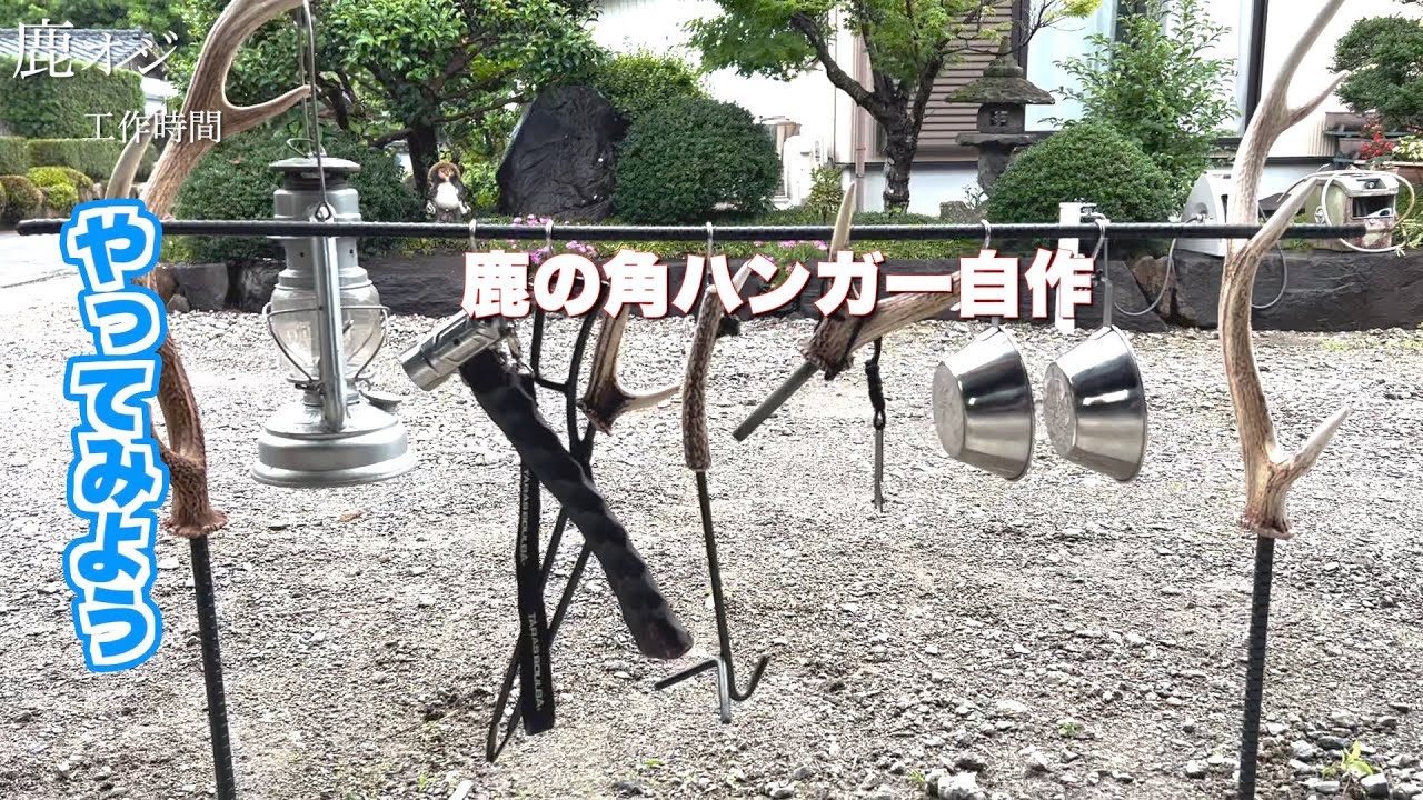 【キャンプギアDIY】まずはやってみよう！【鹿の角ハンガー自作】
