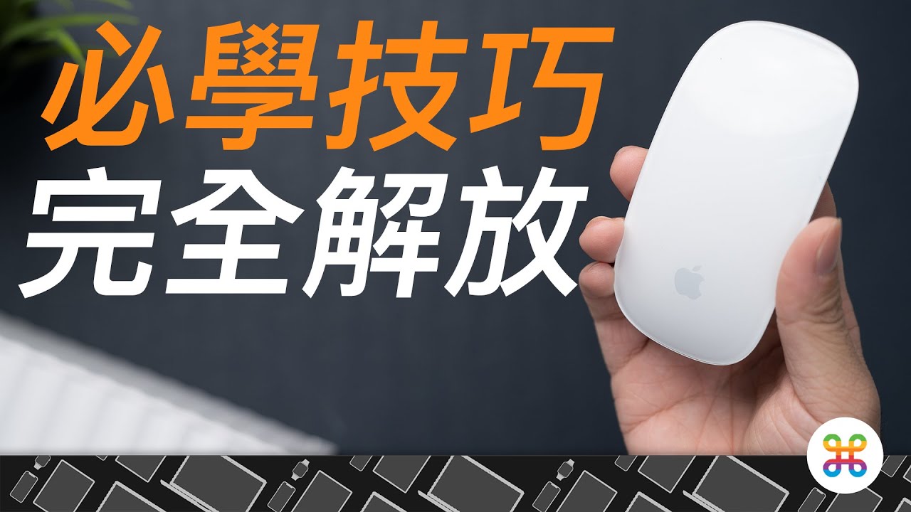 Magic Mouse 完全解析！解放你所不知的隱藏技能！Mac 滑鼠變得超好用？