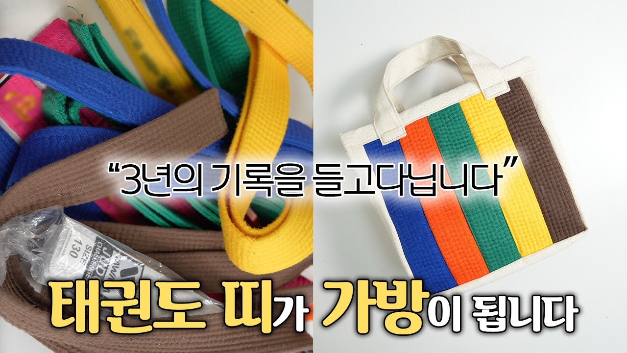 (업사이클링) 버리긴 아쉽고 두자니 짐인 '태권도 띠'로 가방 만들기!