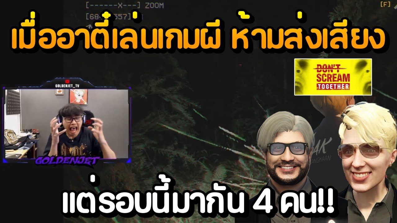 เมื่ออาตี๋กับ JAK เล่นเกมผี ห้ามส่งเสียงกรี๊ด DON'T SCREAM TOGETHER แต่รอบนี้มากัน 4 คน!!