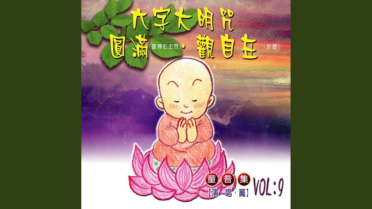 觀自在-般若波羅密多心經 (童音演唱篇)