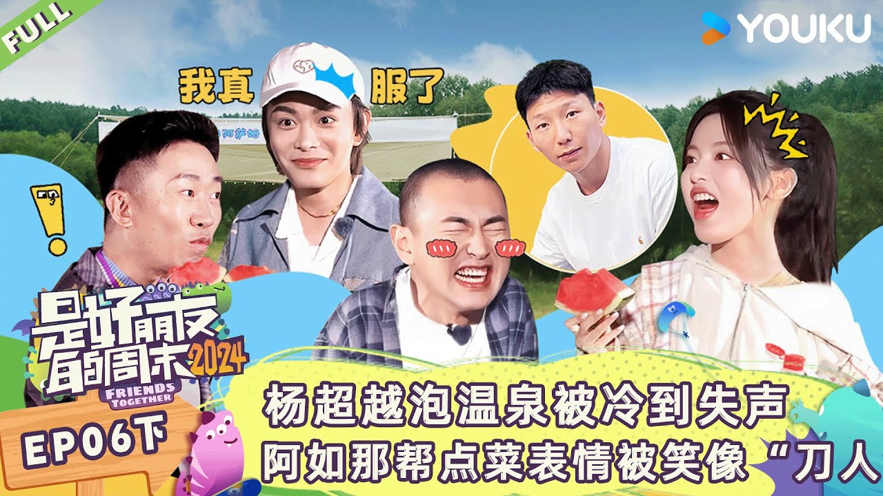 MULTISUB【是好朋友的周末2024】EP06下 | 杨超越泡温泉被冷到失声 阿如那帮点菜表情被笑像“刀人” | 优酷综艺 YOUKU SHOW