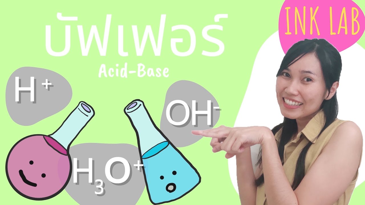 🧪กรด-เบส 8 : บัฟเฟอร์ [Chemistry#36]