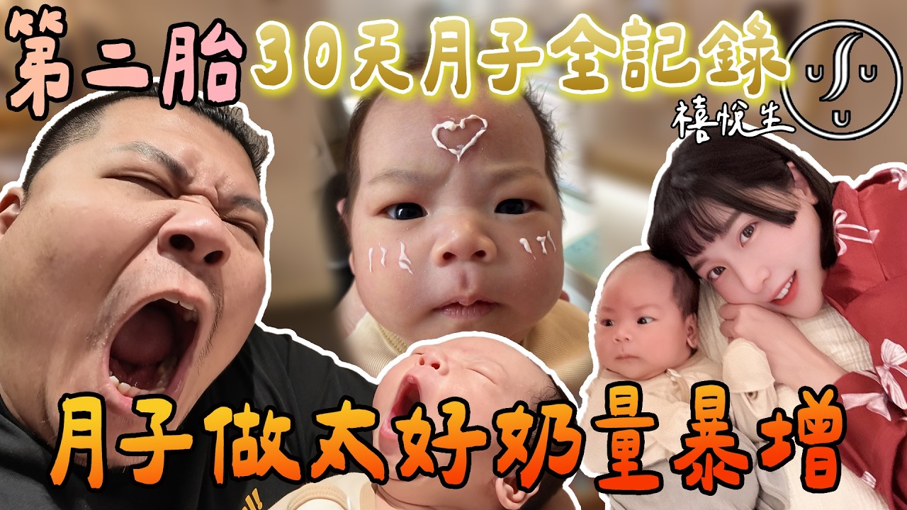 第二胎 30天月子全記錄｜月子做太好 奶量暴增！台北市五星級月子中心開箱 月子餐超級好吃！｜鐵牛婷婷