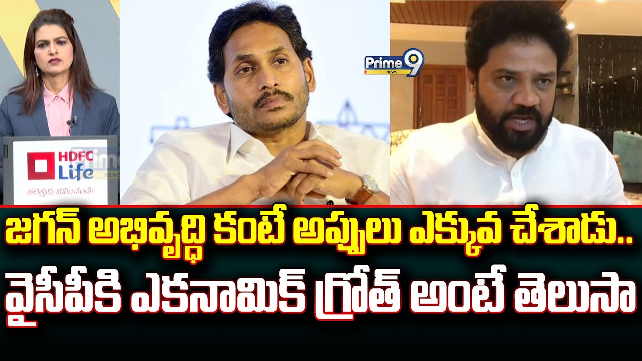 జగన్ అభివృద్ధి కంటే అప్పులు ఎక్కువ చేశాడు.. వైసీపీకి ఎకనామిక్ గ్రోత్ అంటే తెలుసా | Prime9 News
