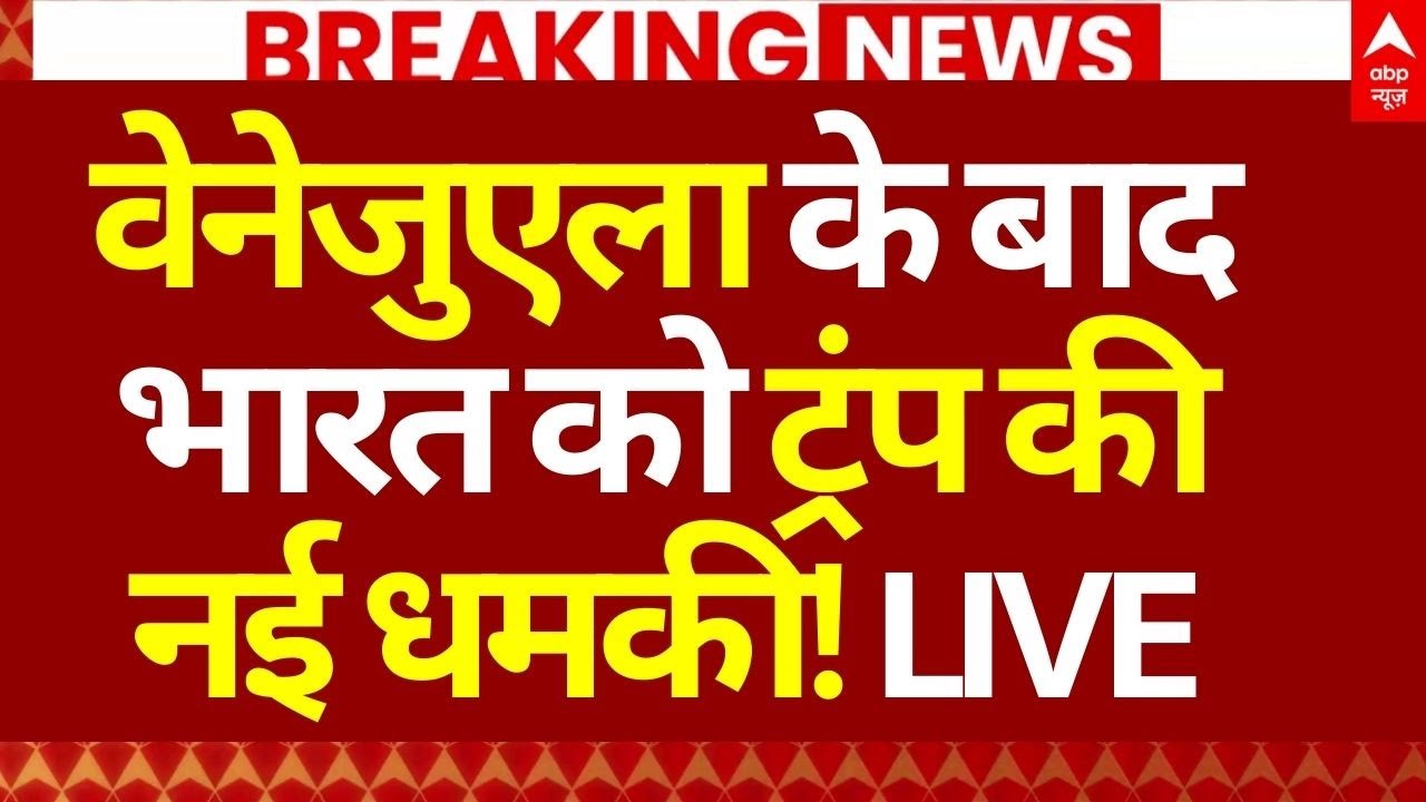 Donald Trump Threatens India: वेनेजुएला के बाद भारत को ट्रंप की नई धमकी! | PM Modi | Breaking