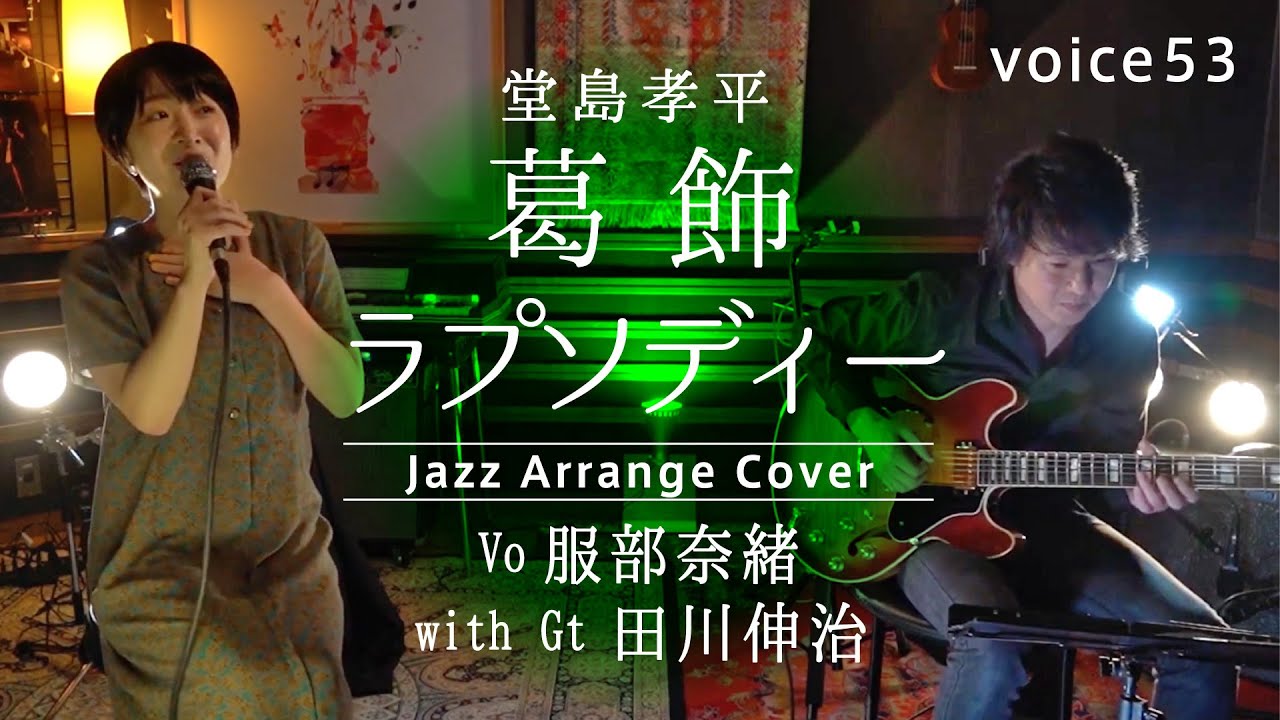 葛飾ラプソディー　堂島孝平 (服部奈緒(Vo) with 田川伸治(Gtr) Jazz Arrange Cover)/on mic