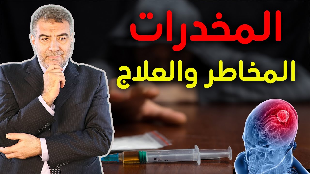 كيف تقلع عن المخدرات وماذا تفعل بعقول الشباب وكيف تدمر الدماغ