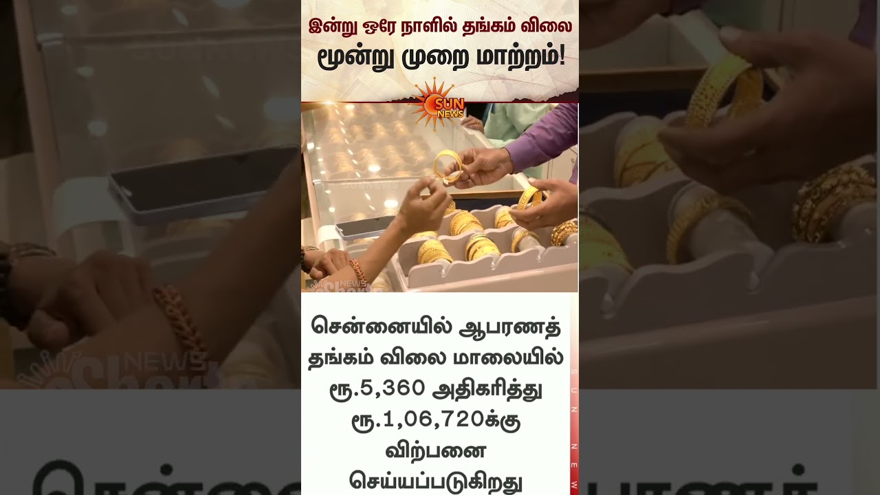 Gold Price Fluctuates Three Times in a Single Day Today | Latest News | Tamil news | Sunnews