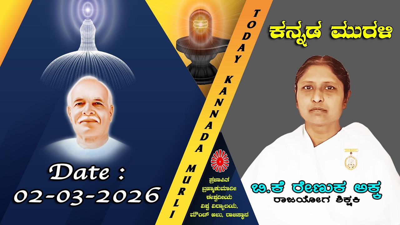 02 03 2026 ಕನ್ನಡ ಮುರಳಿ #todaykannadamurli #murli #murali #mahavaky #live #bkmurli #brahmakumaris