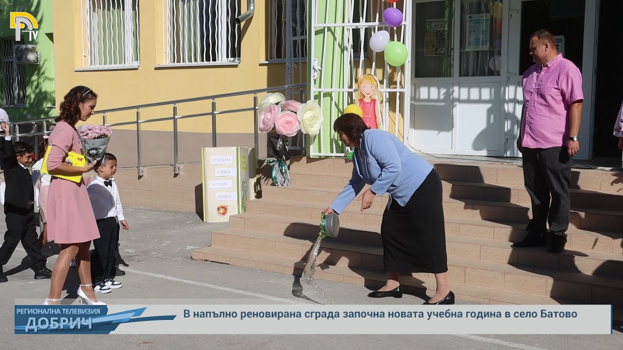 В напълно реновирана сграда започна новата учебна година в село Батово