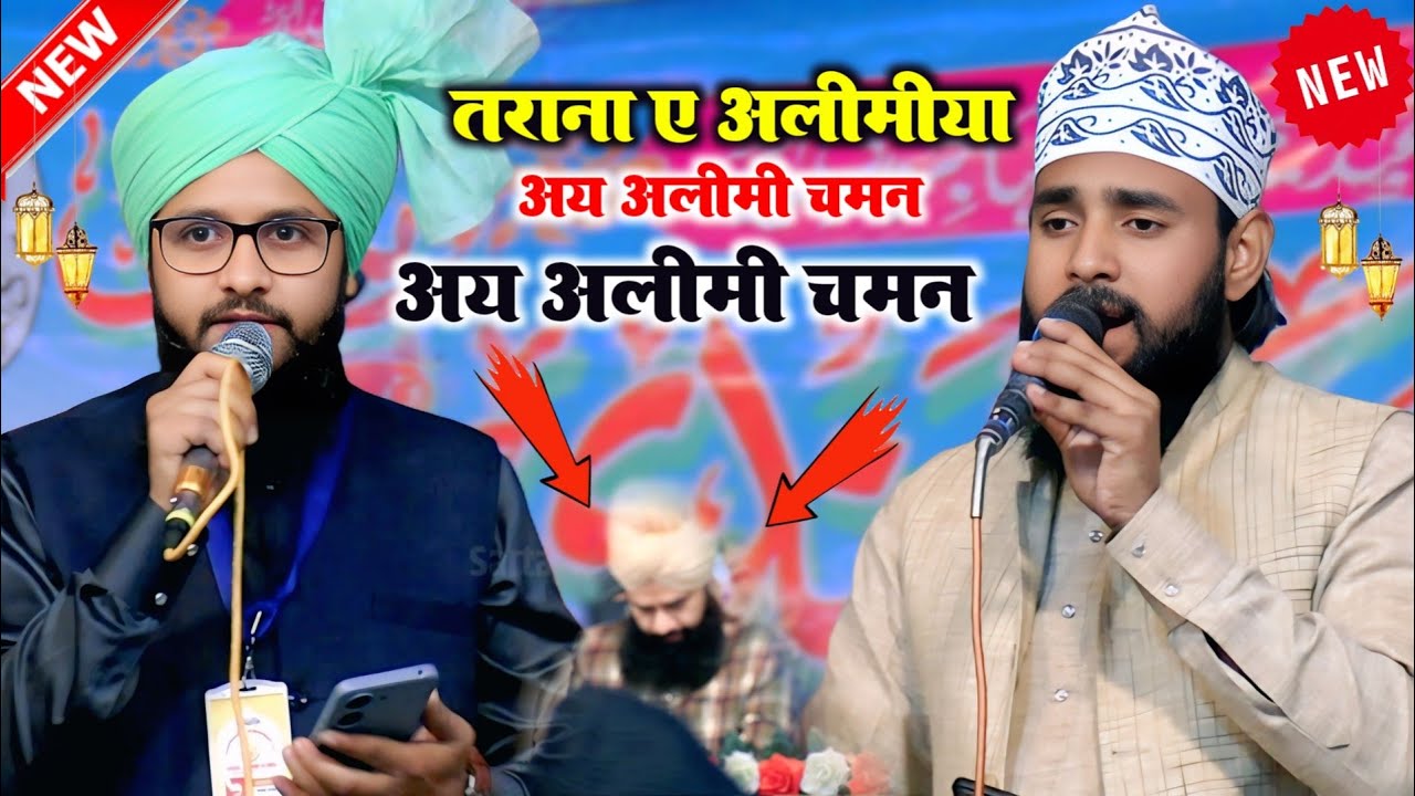 Aye Alimi Chaman Shadab Raza Qadri Alimi || तराना ए अलीमीया अय अलीमी चमन || Jamda Shahi Basti 