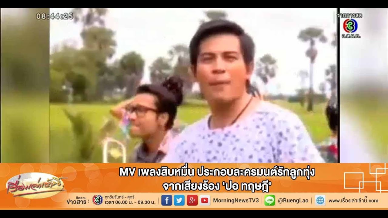 เรื่องเล่าเช้านี้ MV เพลงสิบหมื่น ประกอบละครมนต์รักลูกทุ่ง จากเสียงร้อง 'ปอ ทฤษฎี'