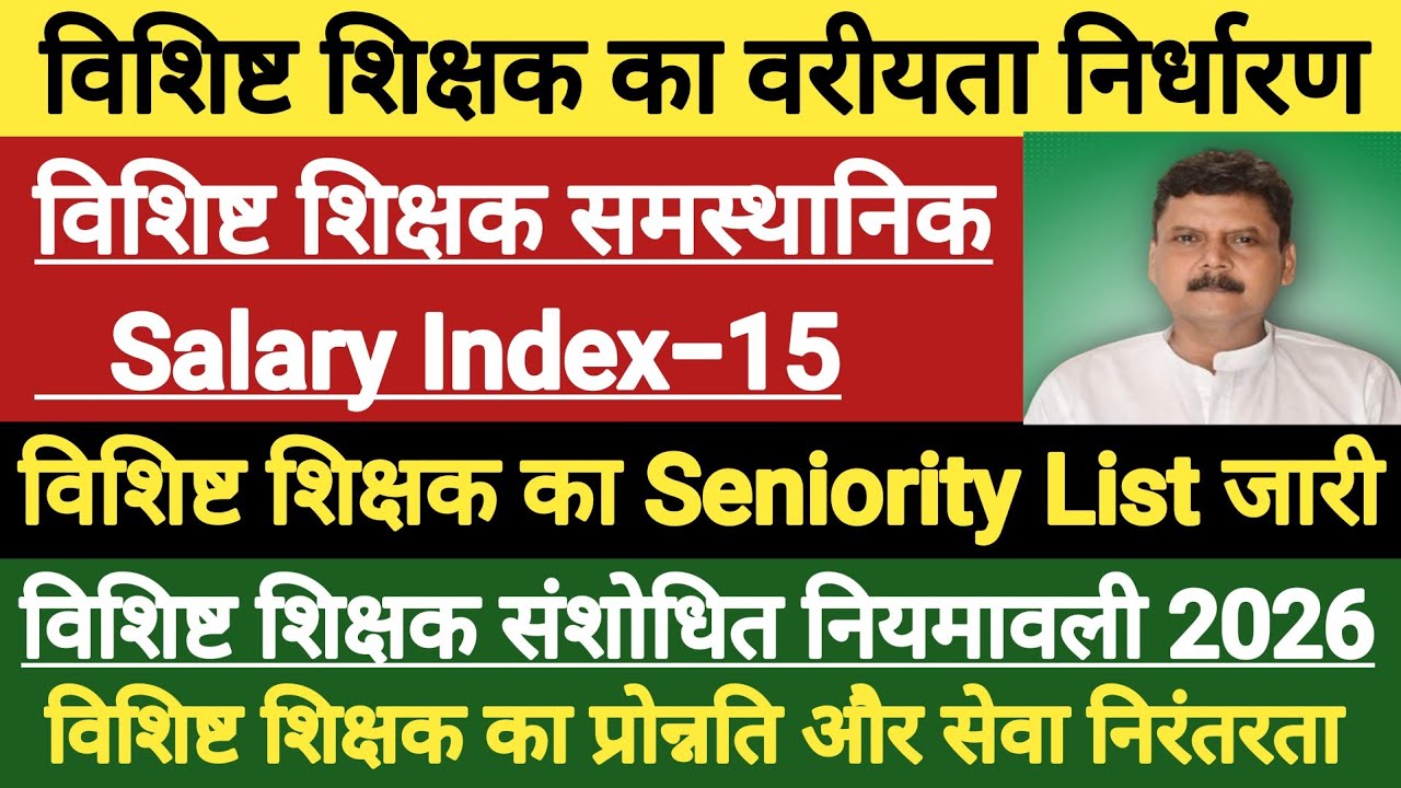 विशिष्ट शिक्षक का वरीयता निर्धारण तय।vishisht shikshak pay matrix level।bihar vishisht shikshak news