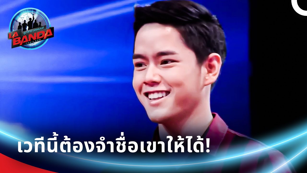 นี่แหละไอดอลของจริง!  | ลา บันดา ไทยแลนด์