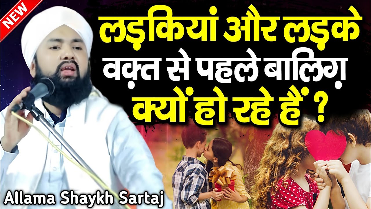 लड़कियां और लड़के वक़्त से पहले बालिग़ क्यों हो रहें हैं ? Allama Shaykh Sartaj Razvi - New Taqreer 