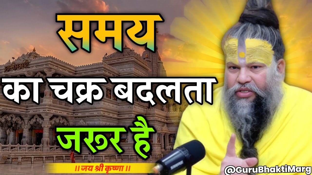 समय का चक्र बदलता जरूर है | premanand maharaj ji motivation pravachan | #premanandjipravachan 