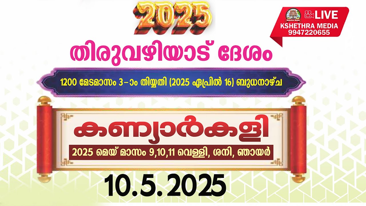 🔴LIVE: THIRUVAZHIYAD DESHAM KANIYARKALI 10 -5-2025. തിരുവഴിയാട്  ദേശം കണ്യാർകളി 2025