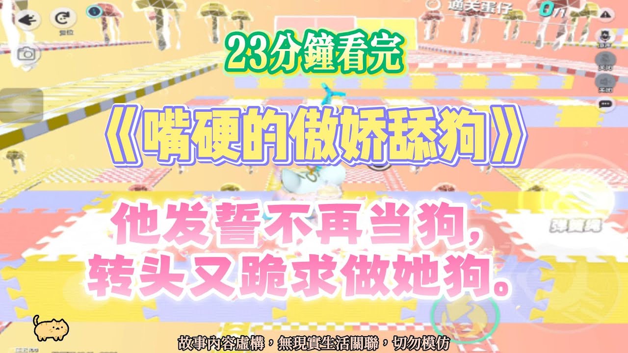 《嘴硬的傲嬌舔狗》甜寵沙雕爽文。穿回高中，本打算吊她胃口，卻被她吊著玩。完結嚕。#爽文 #小說 #一口氣看完 #蛋仔派對 #甜寵