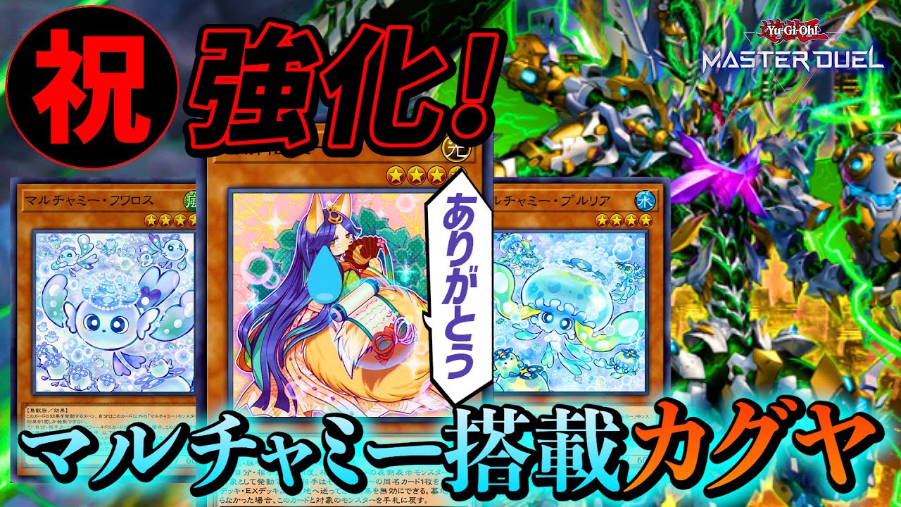 【遊戯王マスターデュエル】祝新規！久しぶりの強化に感無量のマルチャミー搭載カグヤ【デッキ紹介・対戦】