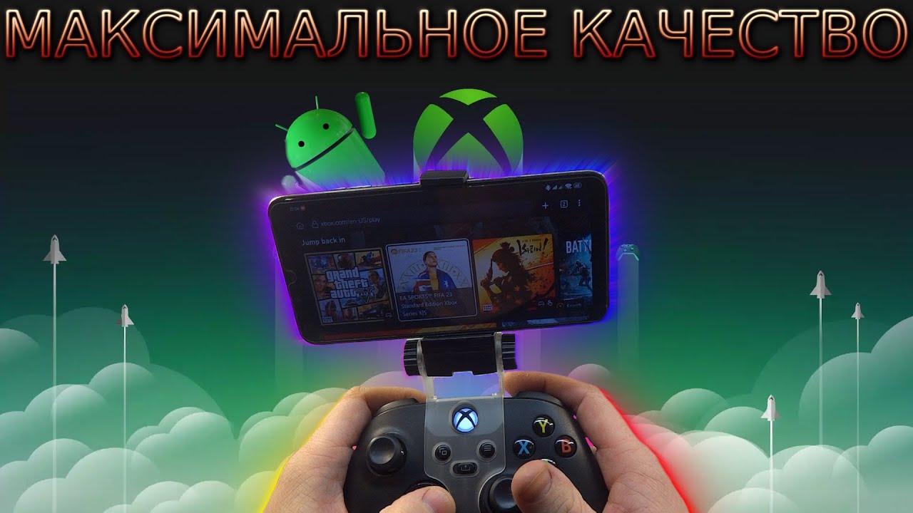 XCLOUD КАК ИГРАТЬ НА ANDROID С МАКС КАЧЕСТВОМ | ОБЛАЧНЫЙ СЕРВИС MICROSOFT | НАСТРОЙКА И ТЕСТ