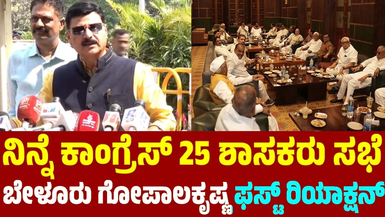 ಕಾಂಗ್ರೆಸ್ 25 ಶಾಸಕರು ಸಭೆ ಬೇಳೂರು ಗೋಪಾಲಕೃಷ್ಣ ಫಸ್ಟ್ ರಿಯಾಕ್ಷನ್ | Belur Gopalakrishna | 25 MLAs Meeting