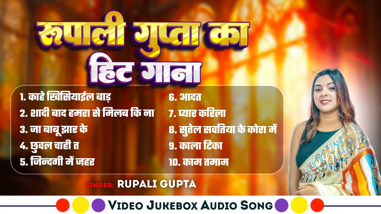 यूपी बिहार में सबसे ज्यादा बजने वाला गाना | Rupali Gupta | Non Stop Bhojpuri Song 2025 #viralsong