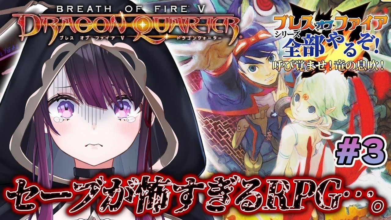 【ブレスオブファイア5/BOF5】PS2版 完全初見！セーブが怖すぎるRPGがこちら... 伝説の鬼畜RPGに挑む【そちまる/戯びび】レトロゲーム/PS2/vtuber