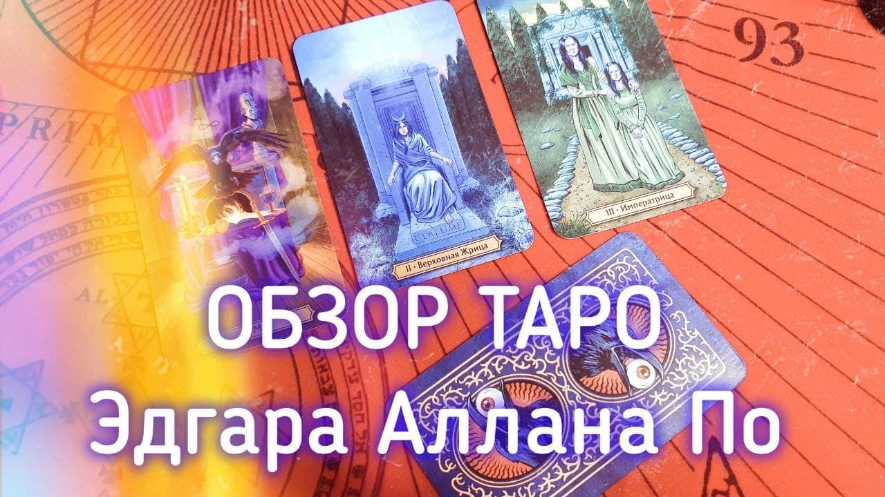 ТАРО ЭДГАРА АЛЛАНА ПО — EDGAR ALLAN POE TAROT
