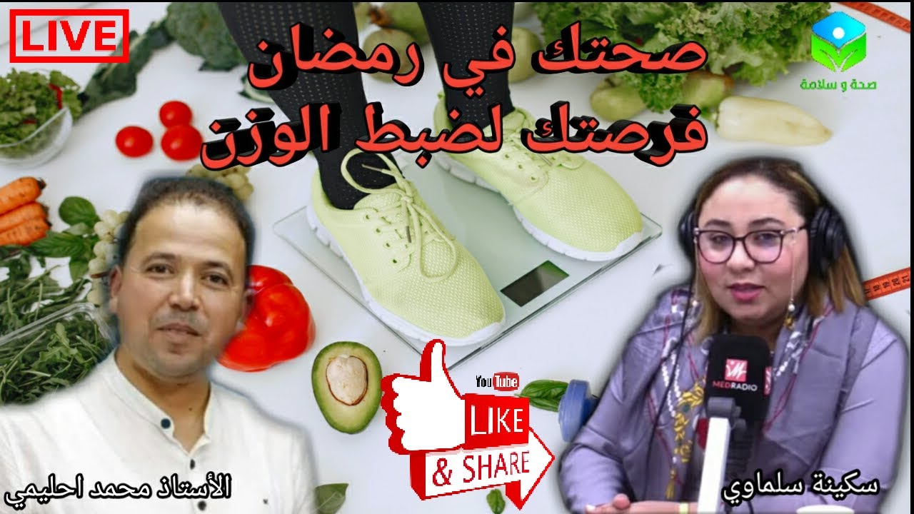 🔴 صحتك في رمضان 🌙 فرصتك لانقاص وضبط الوزن بطريقة سليمة مع الأستاذ محمد احليمي اخصائي تغذية صحية
