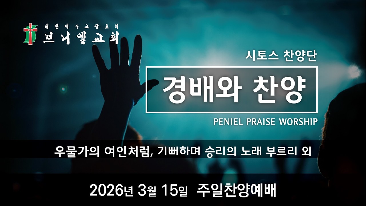 2026년 3월 15일 주일찬양예배 - 시토스찬양단