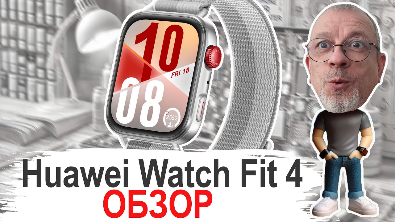 Тут то Менделеева и передёрнуло! Huawei Watch Fit 4 Обзор - знакомство #huaweiwatchfit4