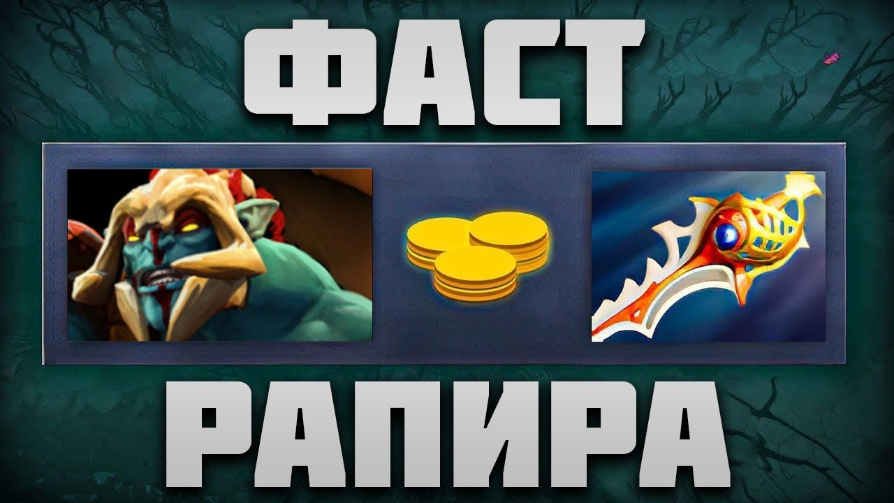 Мидовый Хускар с Фаст Рапирой!