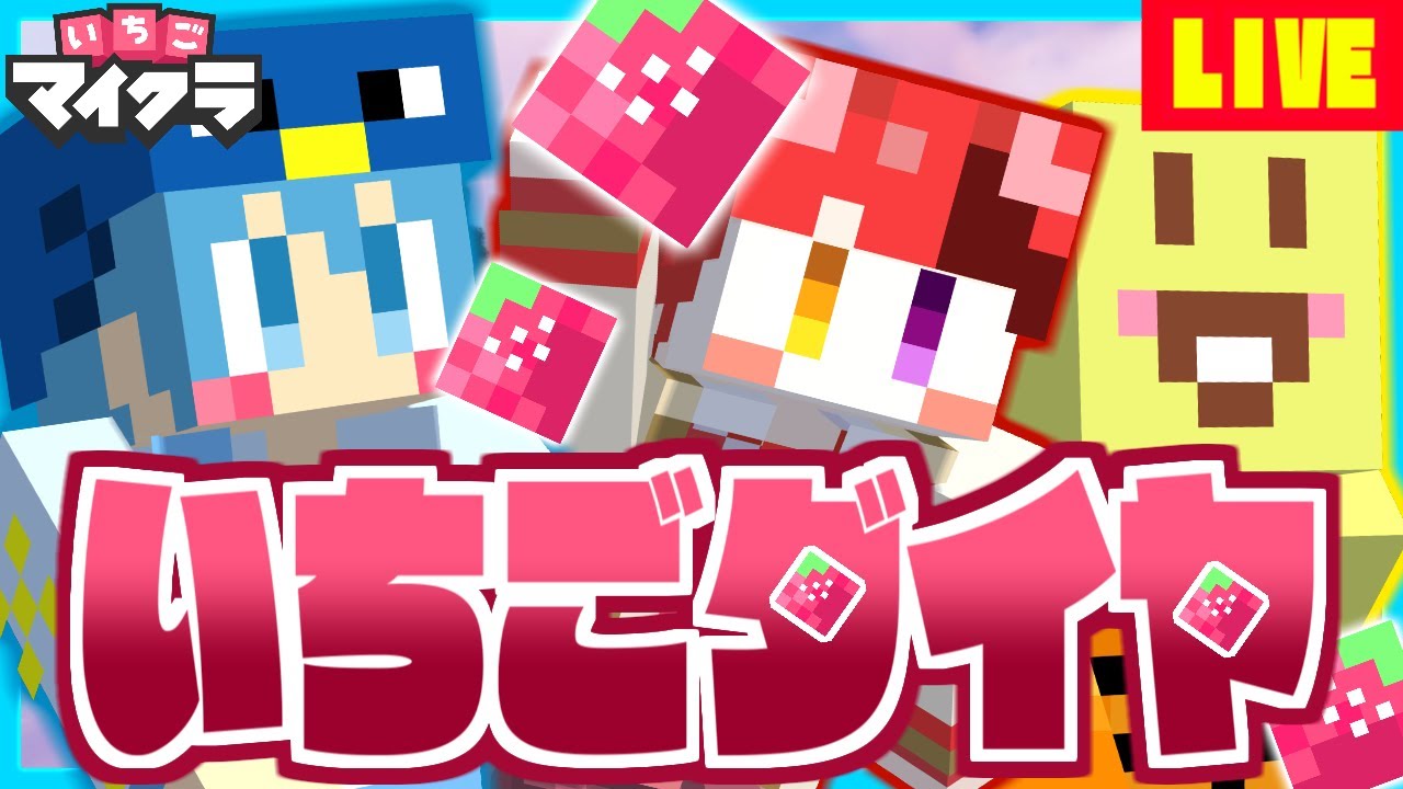 【いちごマイクラ】はぴあに集合！？✨莉犬くんとあっきぃとお買い物行くー！✨✨【はぴあに】【すとぷり】【騎士A】【AMPTAK】
