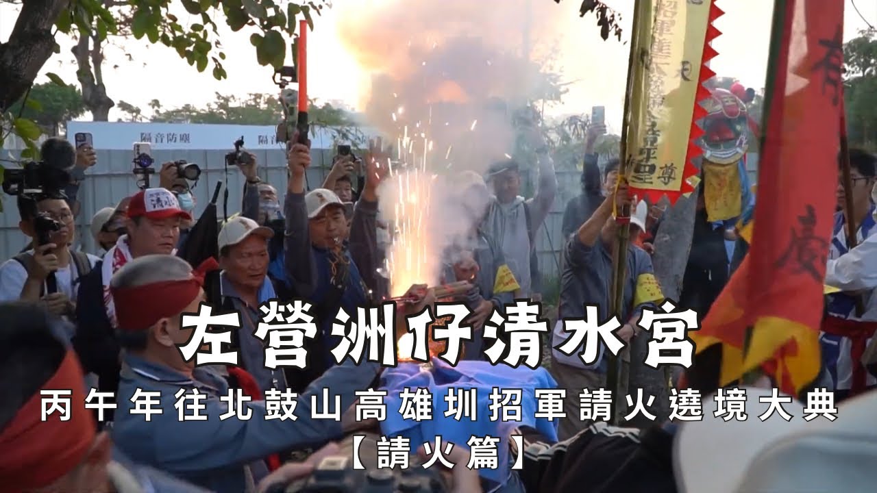 【請火出發】左營洲仔清水宮丙午年往北鼓山高雄圳招軍請火進香回駕遶境安座大典 - 請火篇【歡迎訂閱 分享 按讚 】