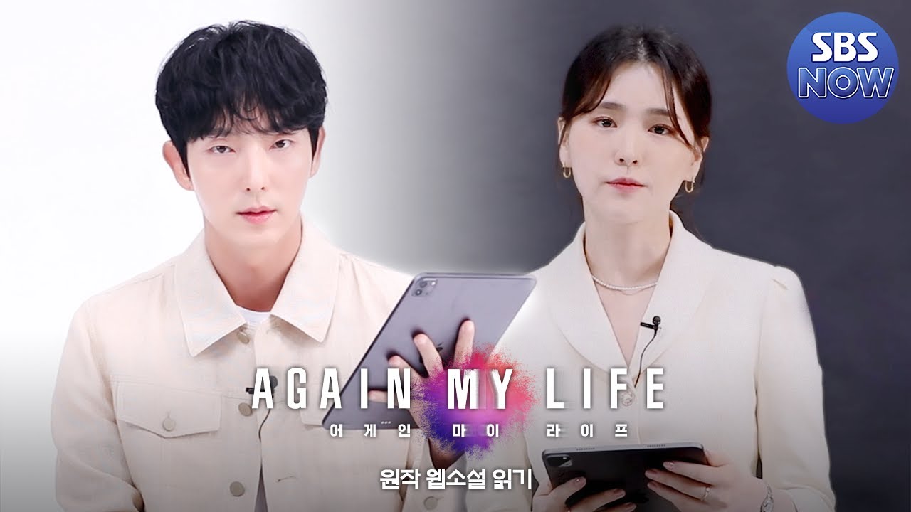 딕션 천재 연기 천재들이 읽어주는 어게인 마이 라이프 원작 웹소설! #어게인마이라이프 #AgainMyLife ｜SBSNOW